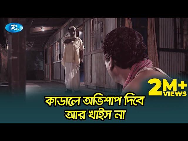 এ ছেমড়া কাডালে অভিশাপ দিবে আর খাইস না  | প্রাণ খুলে হাসুন আর দেখুন - Rtv Drama Funny Clips