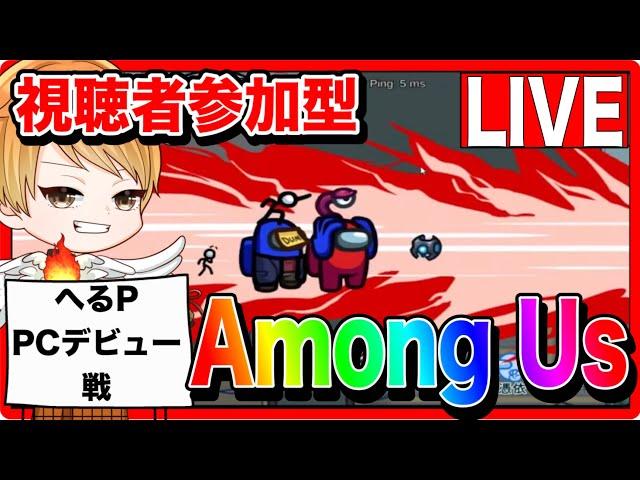 【Among Us】インポスターは誰だ！？視聴者参加型！へるPのNew!PCで生配信！！【ファンキーズGAME】