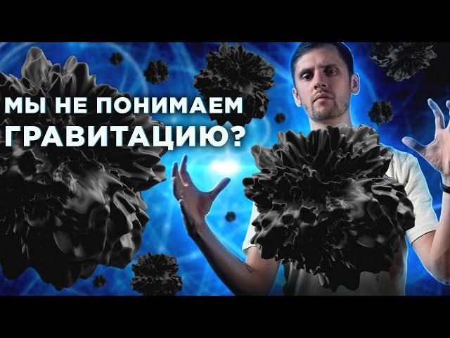 Это конец тёмной материи? Вселенная устроена иначе?