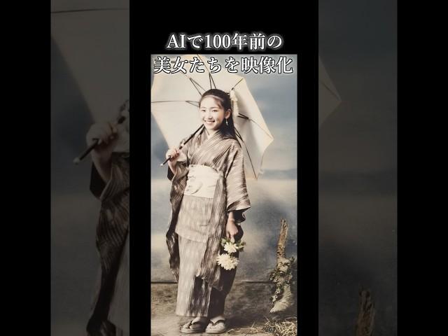 【写真復活】100年前を生きた美女たちを映像化！#感動 #歴史#着物 #女性