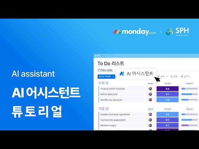 먼데이닷컴 사용법: AI 어시스턴트 (AI assistant) 