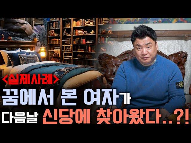 [실제 사례] 꿈에서 본 여자가 그 다음날 신당에 찾아왔다?!! 과연 그녀의 정체는??!