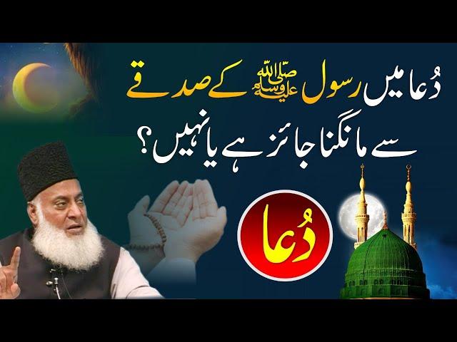 Kya Rasool Allah kay Sadqay say Mangna Jaiz ha? | Dr. Israr Ahmed | Question Answer