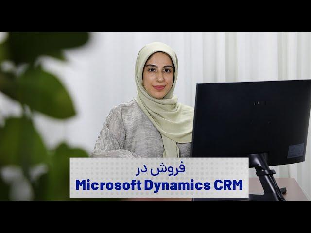 آشنایی با بخش فروش نرم افزار Microsoft CRM | فالنیک