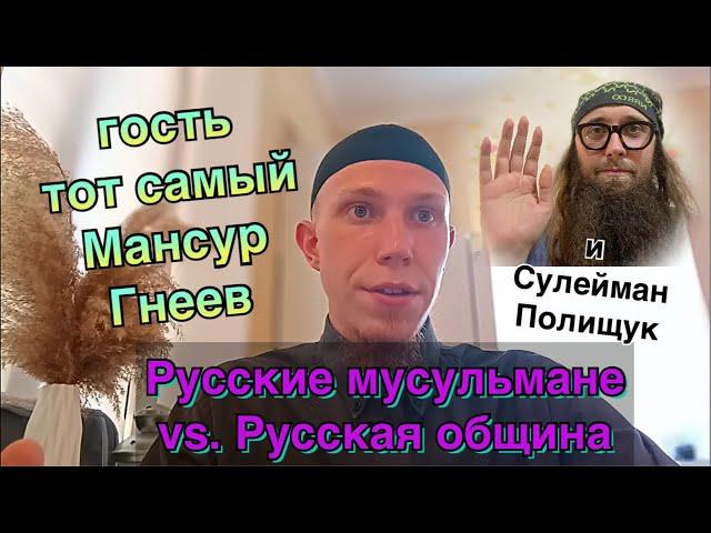 Подкаст: @Mansur-Gneev- и Сулейман Полищук. “Русские мусульмане и “Русская община”