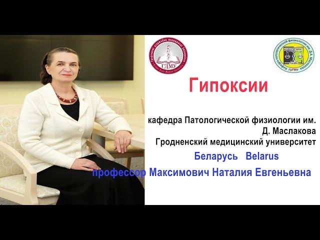 Гипоксии. Лекция. Hypoxias. Lecture. Prof. Maksimovich N.Ye.