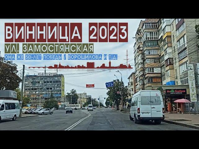 Винница 2023: Замостянская / 50-летия Победы / Ворошилова...