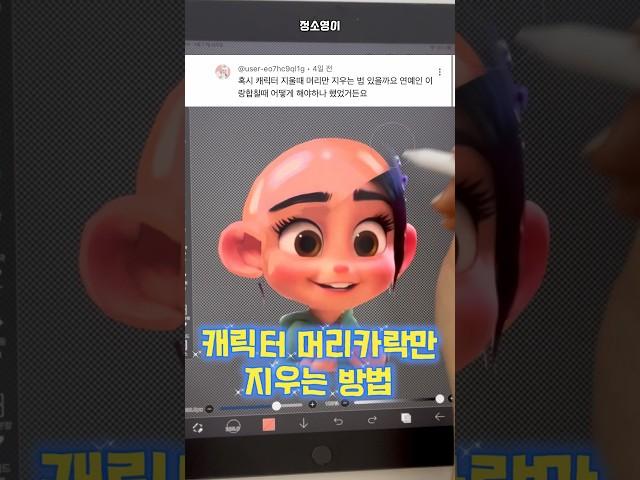 캐릭터 머리카락만 지우는 방법 ‍#대머리만들기#이비스페인트#그림강좌