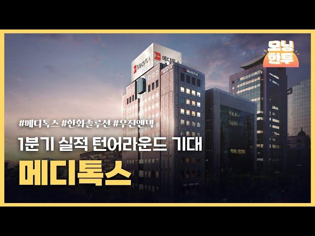 [모닝한투-핫리포트] 메디톡스, 한화솔루션, 우진엔텍