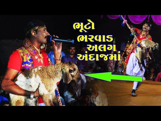 ભૂટો ભરવાડ અલગ અંદાજમાં | Toraniya Ramamandal | Bhuto Bharvad | Latest 2019