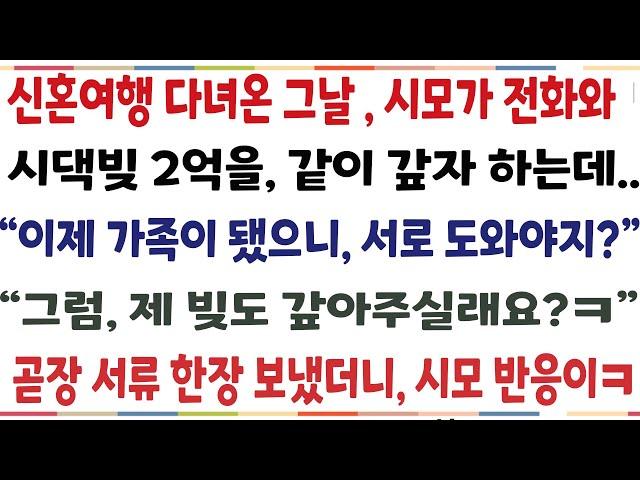 (반전신청사연)신혼여행 다녀온 그날시모가 전화와 시댁빚2억을 같이 갚자하는데 "가족끼리는 서로 도우는 거야" 그럼 제 빚도 갚아주세요 한마디했더니[신청사연][사이다썰][사연라디오]