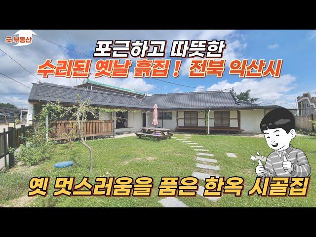 [40802/금액인하 ] 멋스러운 소형 한옥 시골집 , 전북 익산시 촌집 매매