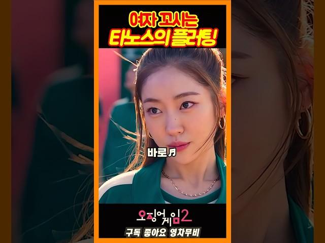 랩퍼 타노스의 플러팅《오징어게임2》