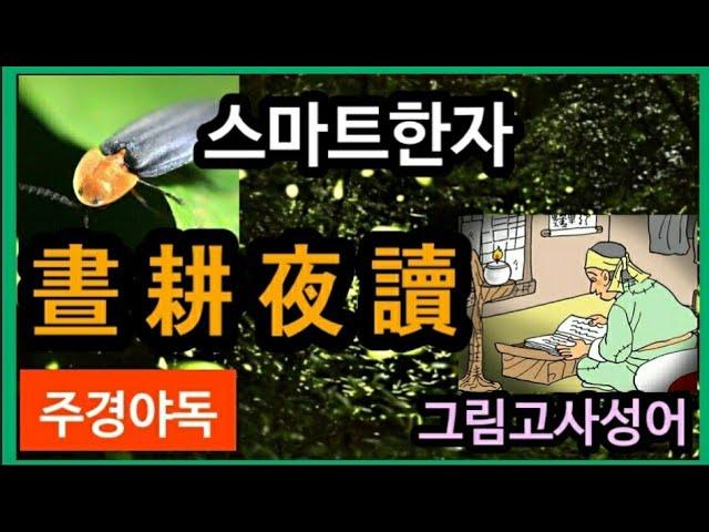 스마트한자 그림고사성어 주경야독 편