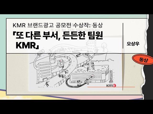 [공모전 수상작] 2023 KMR 브랜드 광고 공모전 동상 - '또 다른 부서, 든든한 팀원 KMR'