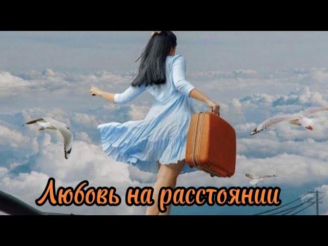 Любовь на расстоянии.Алекса Пол