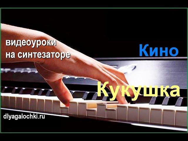 Видеоурок на синтезаторе Кино Кукушка