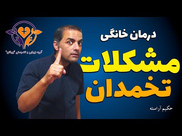 درمان خانگی مشکلات تخمدانی! - حکیم آراسته ، زیباتن