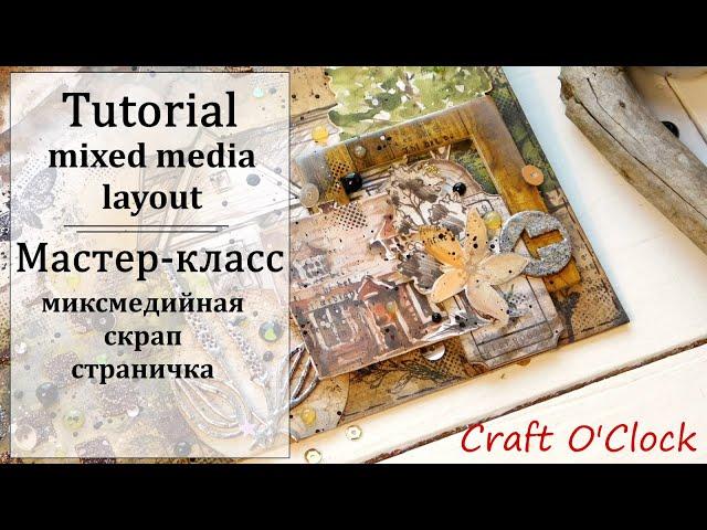 ️ Миксмедийная скрап страничка️ Mixed media layout tutorial.