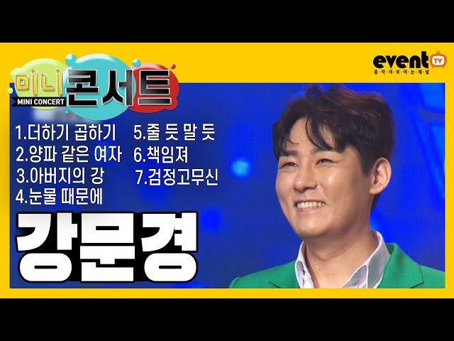 미니콘서트 강문경 // 더하기 곱하기,양파 같은 여자,아버지의 강,눈물 때문에,줄 듯 말 듯,책임져,검정고무신