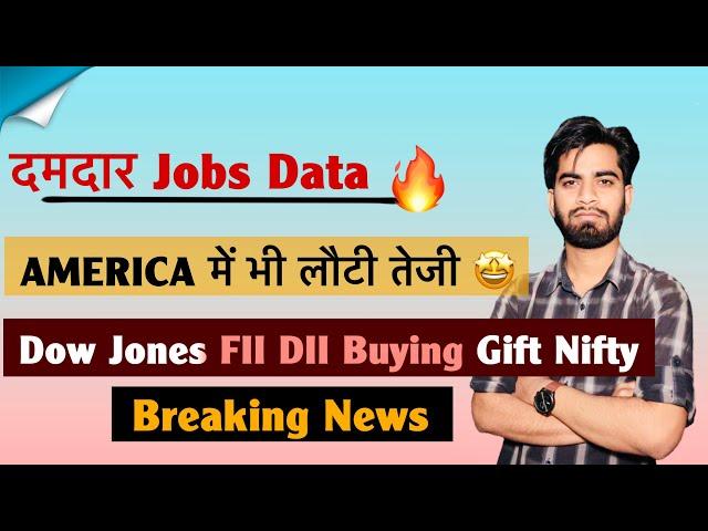 दमदार Jobs Data  America मे भी लौटी तेजी  Dow Jones • FII-DII Buying  Gift Nifty ‼️ Breaking News