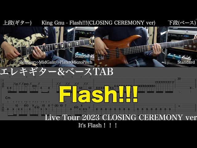 【エレキ&ベースTAB譜】King Gnu / Flash!!! (Live Tour 2023 CLOSING CEREMONY ver)【エレキ&ベースで弾いてみた】tab 鈴木悠介 SMP