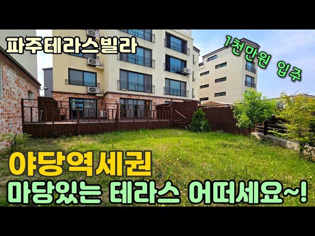 [파주테라스빌라] 단독주택 부럽지 않은 마당과 테라스 잔여세대 특가로 볼수있어요^^ #야당동신축빌라