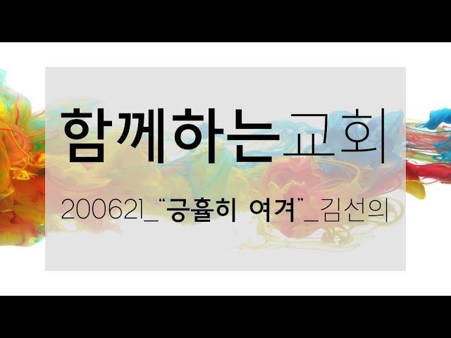 [함께하는교회] 여행스케치(3) "긍휼히 여겨"_김선의목사