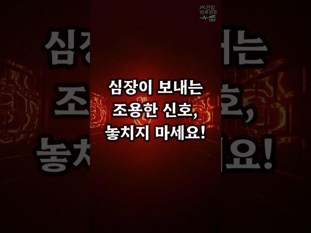 [하루 한 컷 건강팁] 심장이 보내는 조용한 신호, 놓치지 마세요! #심장건강 #협심증 #심혈관건강