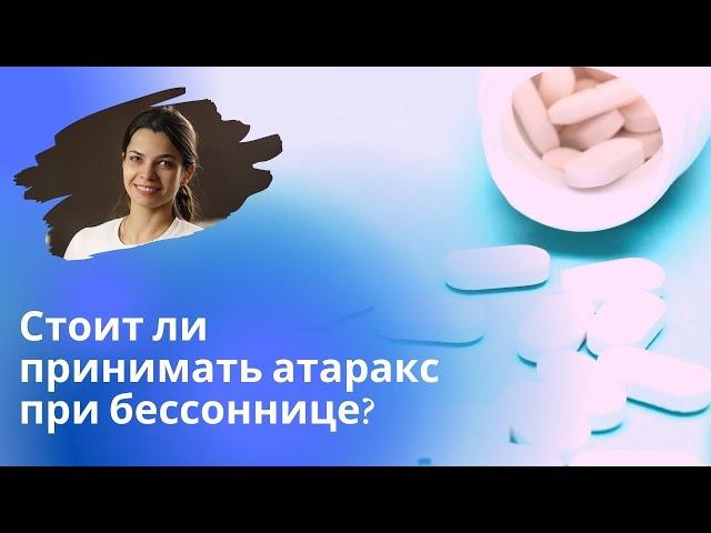 Атаракс при бессоннице плюсы и минусы