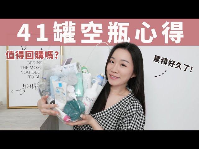 豪華空空賞！41個空瓶的深度心得～誰值得回購？