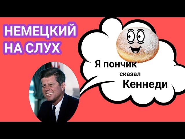 Заговори на немецком. Разбор документальной работы: Легенда о Кеннеди и пончике.