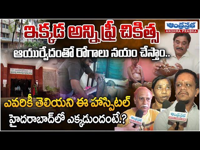 Ayush Ayurveda Hospital In Hyderabad |  Best Ayurveda Hospital | Andhra Prabha Life