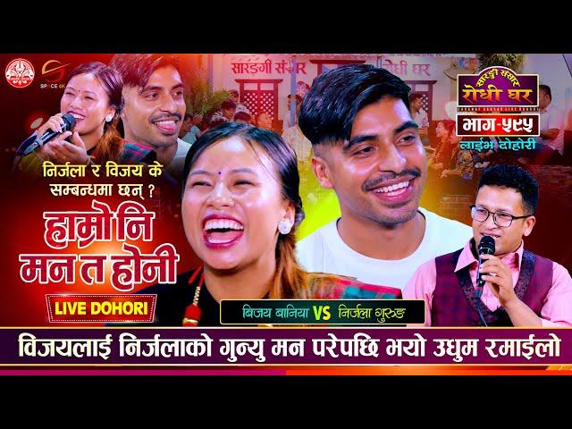 किन हेरे विजयले निर्जलाको गून्यो ? Bijaya Baniya vs Nirjala Gurung Sarangi Sansar Live Dohori Ep 595