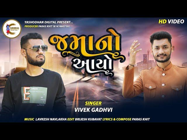 Jamano Aayo|Vivek Gadhvi|જમાનો આયો|New Gujrati Song|Gadhvi|વિવેક ગઢવી|Video Song|YASHODHAN DIGITAL|