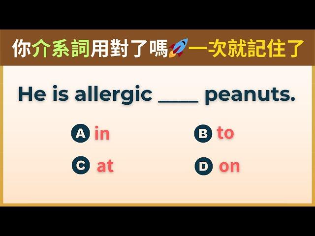【天天問答學英文】挑戰介系詞用法｜你用對了嗎？｜每日一則小測驗｜英文突飛猛進｜文法與句型練習｜系統化分類的練習｜日常實用句型｜Daily English Quiz