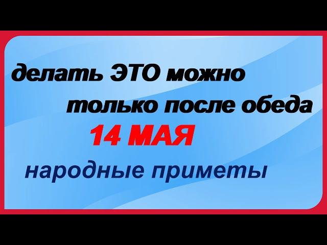 14 мая-ЕРЕМЕЕВ ДЕНЬ.Что нельзя и что можно делать