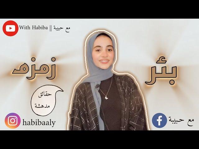 بئر زمزم   || "حقائق مدهشة عن بئر زمزم" | مع حبيبة With Habiba @withHabib