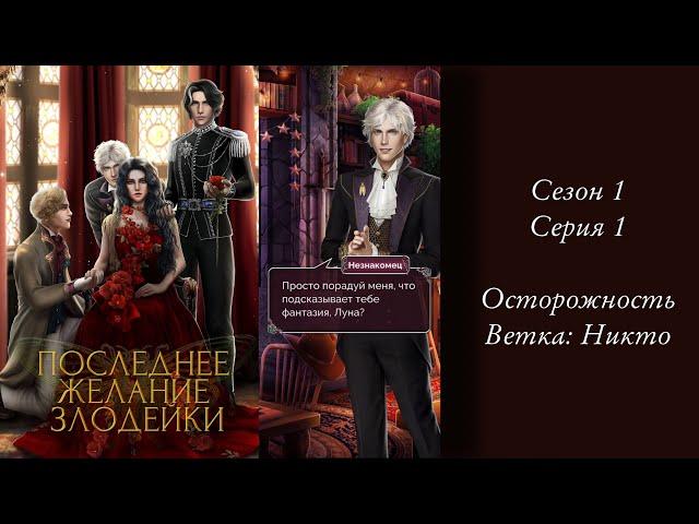 Seven Hearts Stories | Последнее желание злодейки | Сезон 1 Серия 1 | Осторожность, Никто