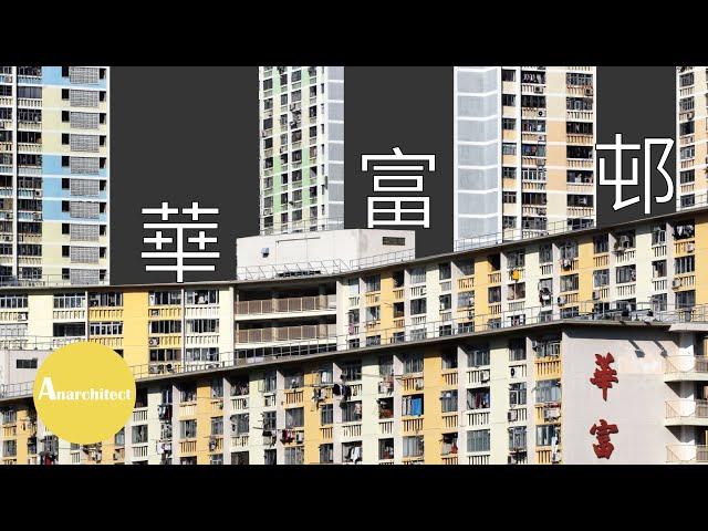 【香港】無限海景的公共屋邨 - 華富邨 | Anarchitecture