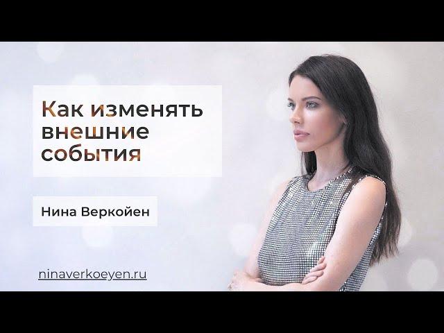 Как изменять внешние события