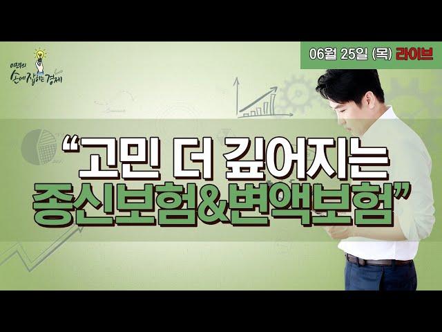 [이진우의 손에 잡히는 경제] “잘못 알기 쉬운 종신보험 & 변액보험, 가입자 Q&A”