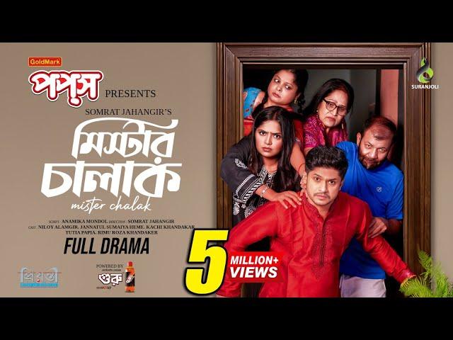 মিস্টার চালাক | Mister Chalak | Full Natok | Niloy Alamgir | Heme | Eid Natok | Bangla Natok 2024