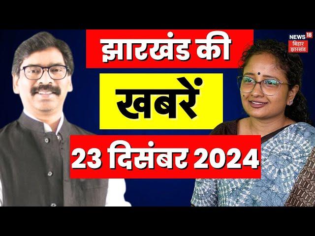 Jharkhand News: झारखंड की बड़ी खबरें | Hemant Soren | Top News | Latest News | Irfan Ansari | JMM