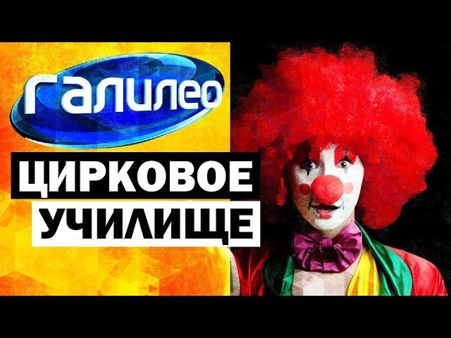 Галилео. Цирковое училище  Circus school