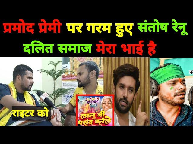 #pramodpremi लालू जी पसंद करेले गाना विवाद मामले में #santoshrenuyadav का कड़वा जवाब #viral