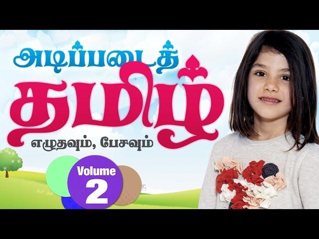 Adipadai Tamil kalvi Volume -2 - Learn Tamil -  Education - Educational Videos