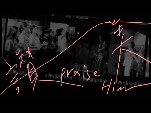 HWPAP Worship Live - 讚美 Praise Him｜Gateway worship