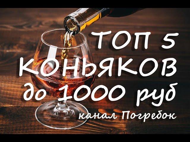 Лучший коньяк до 1000 рублей, мой ТОП-5 доступных коньяков!