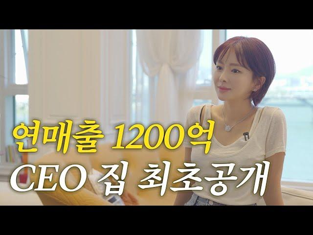 뷰티 CEO의 청담동 하우스 최초공개